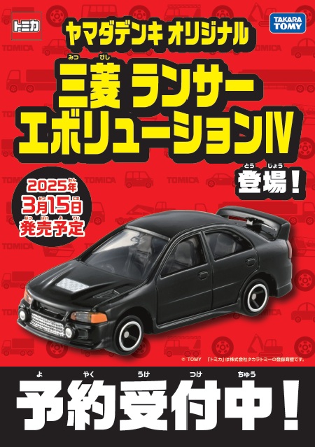 格安！ヤマダデンキ　トミカ　ランエボ　 ５個　セット 2025年3月15日発売予定 ヤマダデンキオリジナル #トミカ 《ランサー