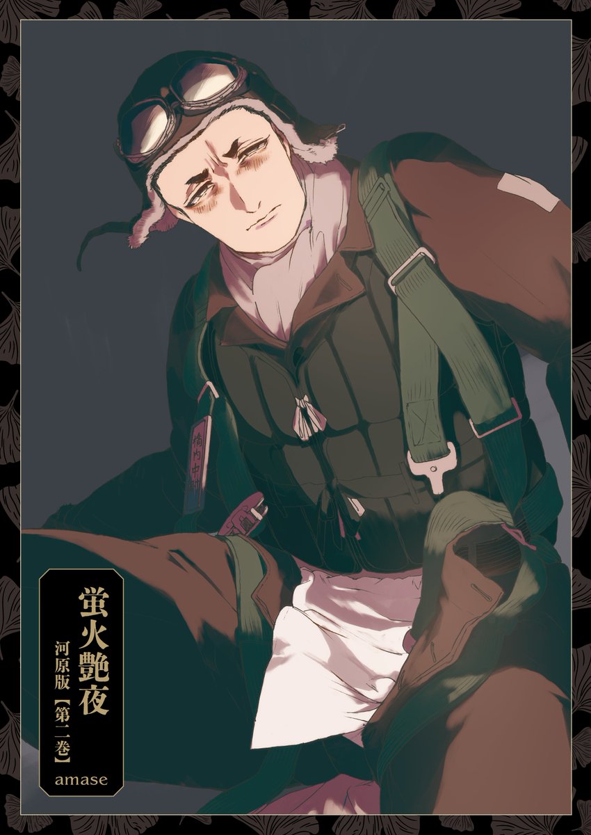 ✈️告知解禁✈️／ #amase 先生 『#蛍火艶夜 河原版【豪華函入り全巻