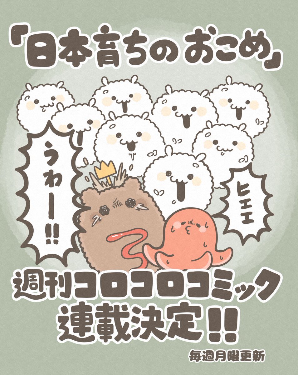 おこめページ お知らせ】 週刊コロコロコミックにて、「日本育ちのおこめ」の連載化
