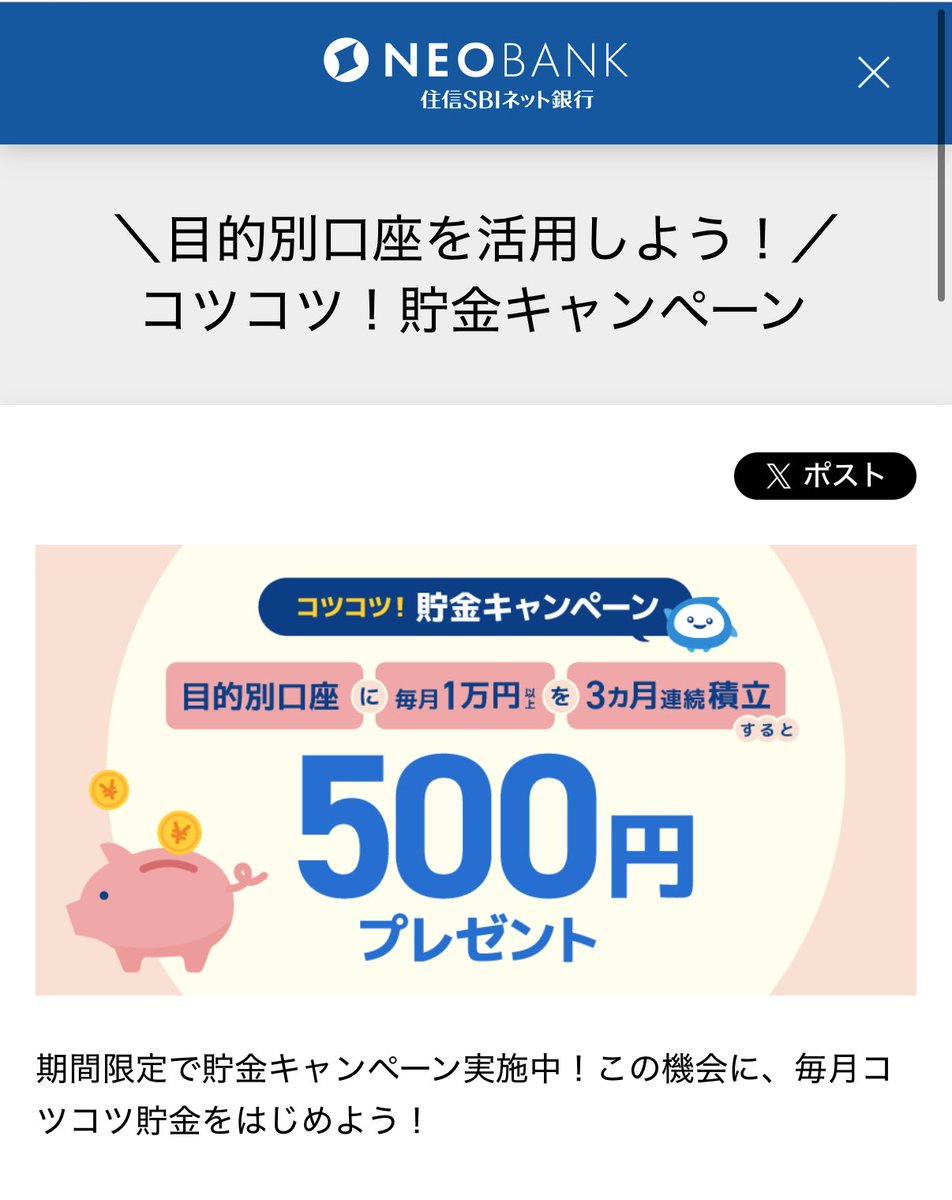 住信SBIネット銀行×目的別口座 コツコツ貯金500円キャンペーン ・2/3-3/31 ・目的別口座に毎月1万円以上を 3ヵ月連続で積立→500円付与  ・積立期間 1回目の積立期間 2/3-3/31 2回目以降の積立期間 3/1-5/31 これはかなり参加しやすいと思うので 対象支店を持っている方は  ...