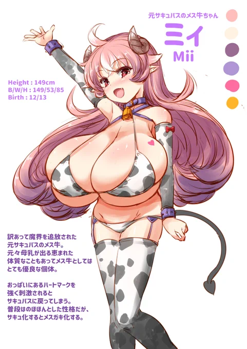 最近貼ってなかったのでうちの子キャラシート!元サキュバスの牛娘です 