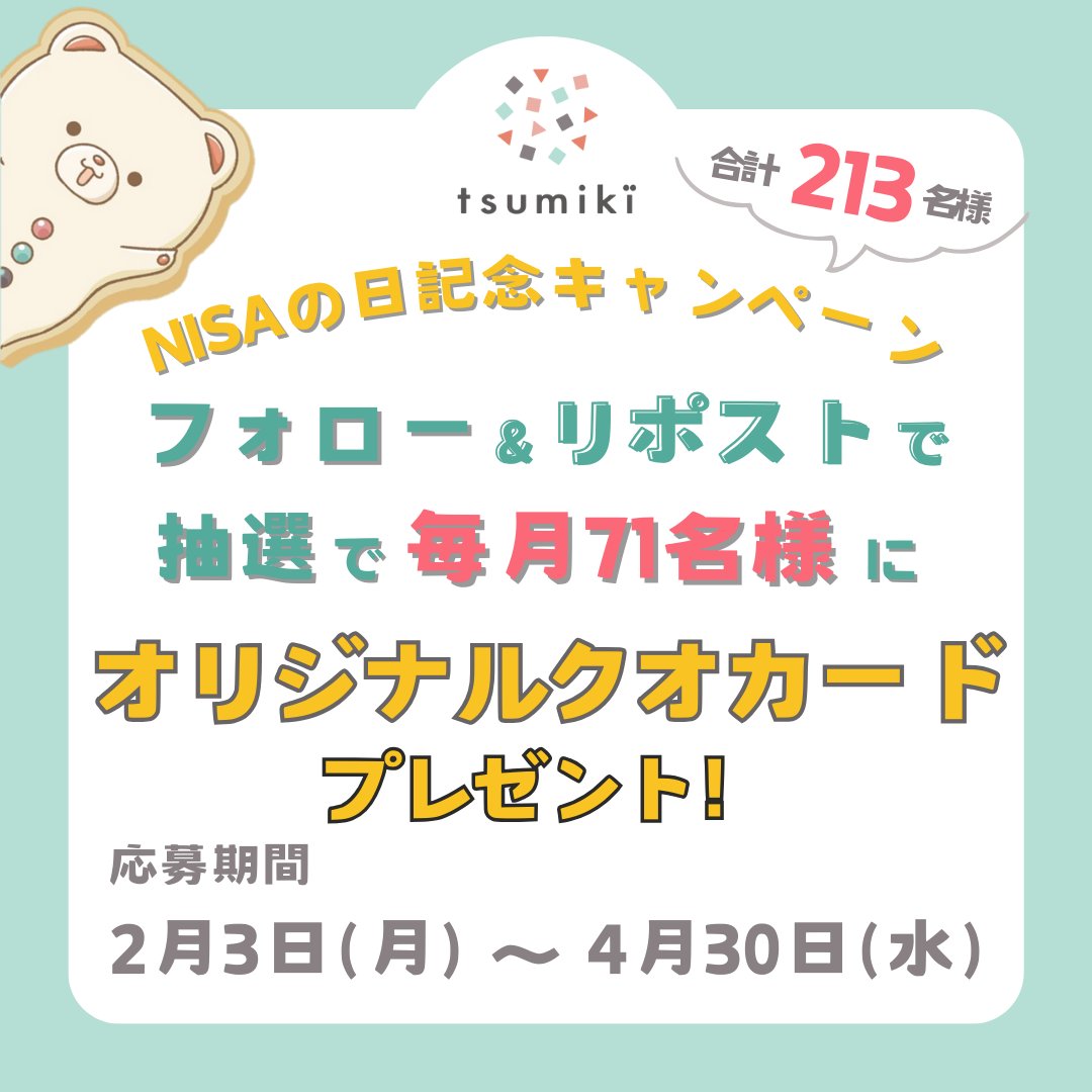 tsumiki_omamori's tweet photo. ���
📢NISAの日記念キャンペーン♪
毎月抽選でクオカードが当たるチャンス！✨
＼
NISAの日を記念して、tsumiki証券公式Xをフォロー＆本キャンペーン投稿をリポストすると、抽選で毎月71名様【合計213名様】にオリジナルクオカードをプレゼント♪

【期間】
2025年2月3日(月)～2025年4月30日(水) 
期間中に毎月抽選（全3回）を実施します。

【応募方法】
1．tsumiki証券の公式Xアカウント（@tsumiki_omamori）をフォロー
2．本キャンペーンの投稿をリポスト

詳しくは下記よりキャンペーンページをご確認ください。
https://t.co/EMXDQGqL9Z

#tsumiki証券　#NISAの日　#投資　#NISA　#エポスカード　#丸井グループ　#クオカード　#QUOカード　#キャンペーン　#プレゼント