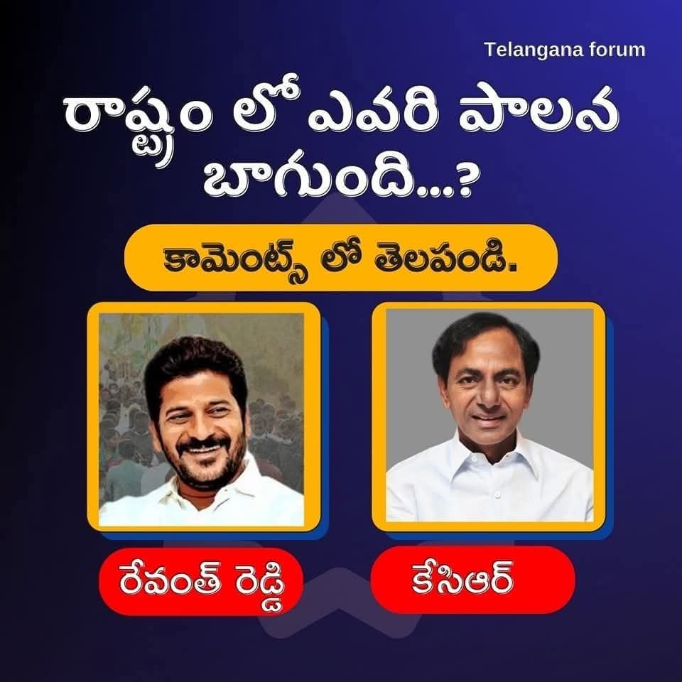 samma55065's tweet image. తెలంగాణ రాష్ట్రం లో ఎవరీ పాలనా బాగుంది? మీ అమూల్యమైన అభిప్రాయం కామెంట్స్ లో తెలుపగలరు.
#cmrevanthreddy 
#KCR 
#PublicPoll