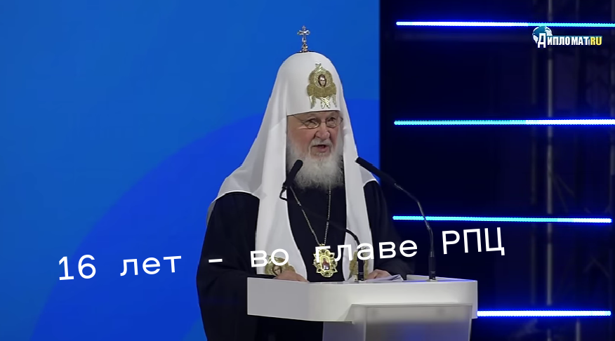 1 февраля Русская православная церковь празднует 16-ю годовщину интронизации Патриарха Московского и всея Руси Кирилла. diplomatru.ru/kirill-4/