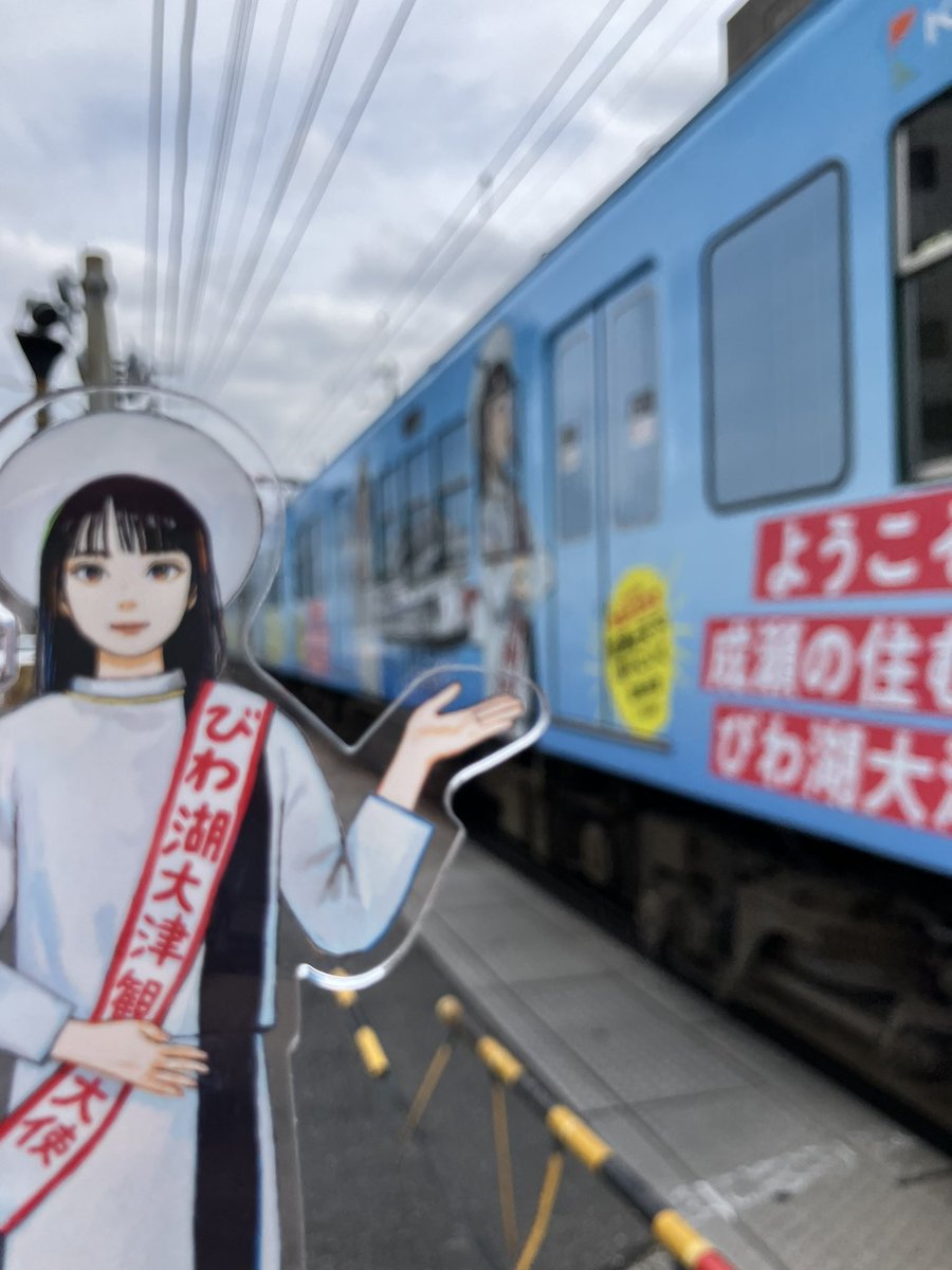 成瀬ラッピング電車がきたのであわてて撮った #成瀬号
