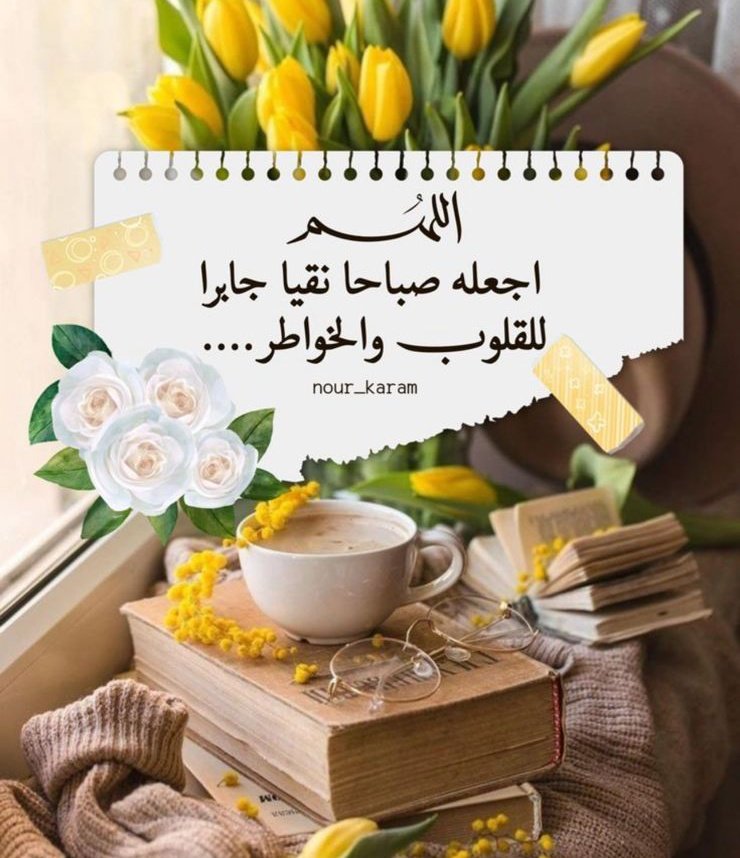 Wedad_alahmdi's tweet image. الله سبحانه عند منتهى أمل العبد به وعلى قدر ظنه يكون عطاء الله وجزاؤه فمن ظن بالله أمرًا عظيمًا وجده وأعطاه الله إياه وأما أن يحسن الظن وهو لا يعمل فهذا من باب التمني على الله ومن أتبع نفسه هواها وتمنى على الله الأماني فهو عاجز
فضلُ الله واسع يعطي العامل أكثر مما عمل
#صلاة_الضحى