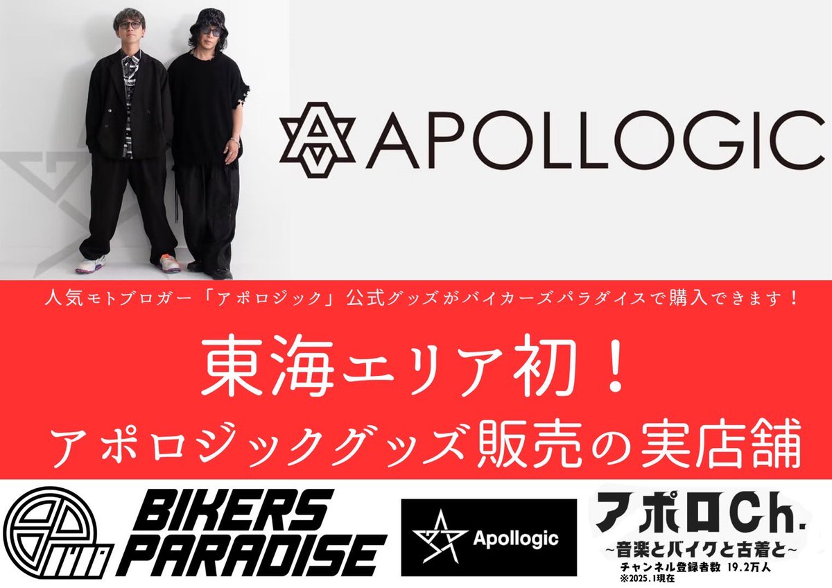 イオンモール豊川店にて、#Apollogic の公式グッズが陳列されており
