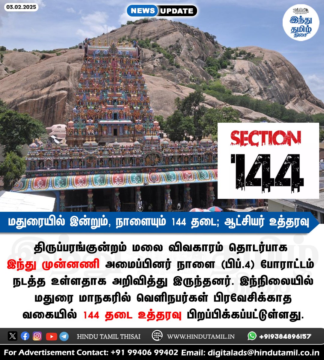 TamilTheHindu's tweet photo. திருப்பரங்குன்றம் கோயில் விவகாரம்: மதுரையில் இன்றும், நாளையும் 144 தடை; ஆட்சியர் உத்தரவு > https://t.co/zNkozwmoqT
#Thiruparankundram | #144Section | #Madurai | #ThiruparankundramTemple | #HinduMunnai https://t.co/63aAgNLED4