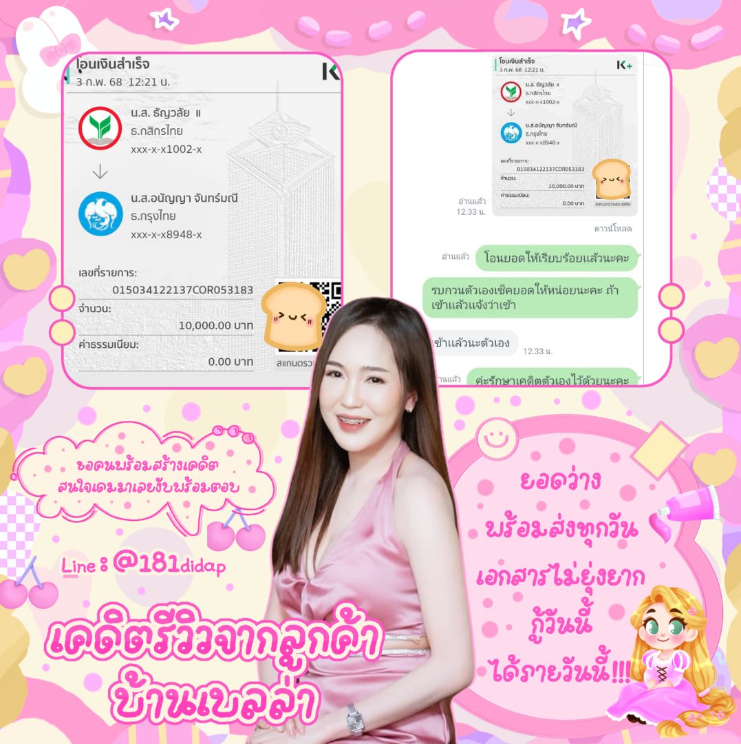 up2uMe's tweet photo. 📍เงินหมุน เงินทุน ต่อธุรกิจ — 💗
ㅡ ยอดว่างพร้อมส่ง 💁‍♀️𝛏⊹
ㅡ รีวิวแน่น ปล่อยจริง โอนไวงับบ· .;)≛ 
ㅡเอกสารผ่านรับยอดเร็วค่ะ≛₊˚⊹
.✦
.
▶️📍(@181didap)💭
#เงินกู้ #เงินกู้ออนไลน์ #เงินกู้รายเดือน #TGAT #���ลาดนัดRIIZE #นักศึกษา #เงินกู้สำหรับ #PHUTATCHAI #Santapp https://t.co/oiMJwdlcsK