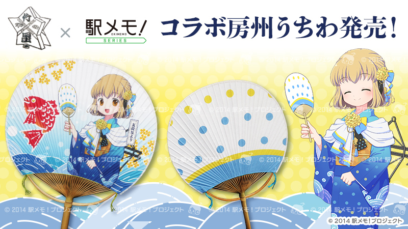 友荷なより」の房州うちわ販売開始✨】 現在開催中の『JR東日本×小湊