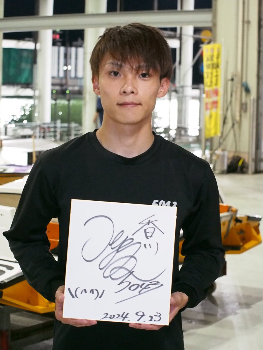 sanspo_boatrace's tweet photo. 【ボートレーサーサイン色紙プレゼント企画】  2月4日から #ボートレースまるがめ で行われる「GⅠ第68回 #四国地区選手権競走」に出場する中村日向選手にいただいたサイン色紙を１名様にプレゼントします。    
応募方法は 
①@sanspo_boatraceをフォロー（応募条件には関係ありませんが、本紙記者でX投稿中の@3nabe1もフォローしてもらえると助かります）    
②本投稿をリポストでOK。    
※締め切りは2/9。 当選者にはDMにてご連絡（個人情報は厳重に管理し、本企画以外には使用致しません）  #中村日向 #サンスポ #ボートレース #サイン色紙 #プレゼント #ボートレーサー