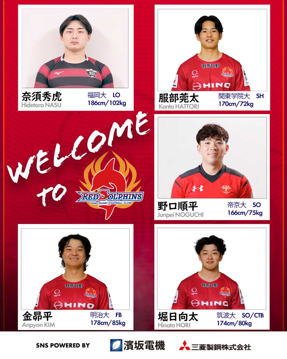 ✨―――――――――――――――――――✨
　新加入選手 アーリーエントリーのお知らせ
✨―――――――――――――――――――✨

#日野レッドドルフィンズ の新加入選手をお知らせいたします。
5選手はアーリーエントリー制度を利用し、#NTTリーグワン 第6節(2/22・レッドハリケーンズ大阪戦)より出場可能となります。