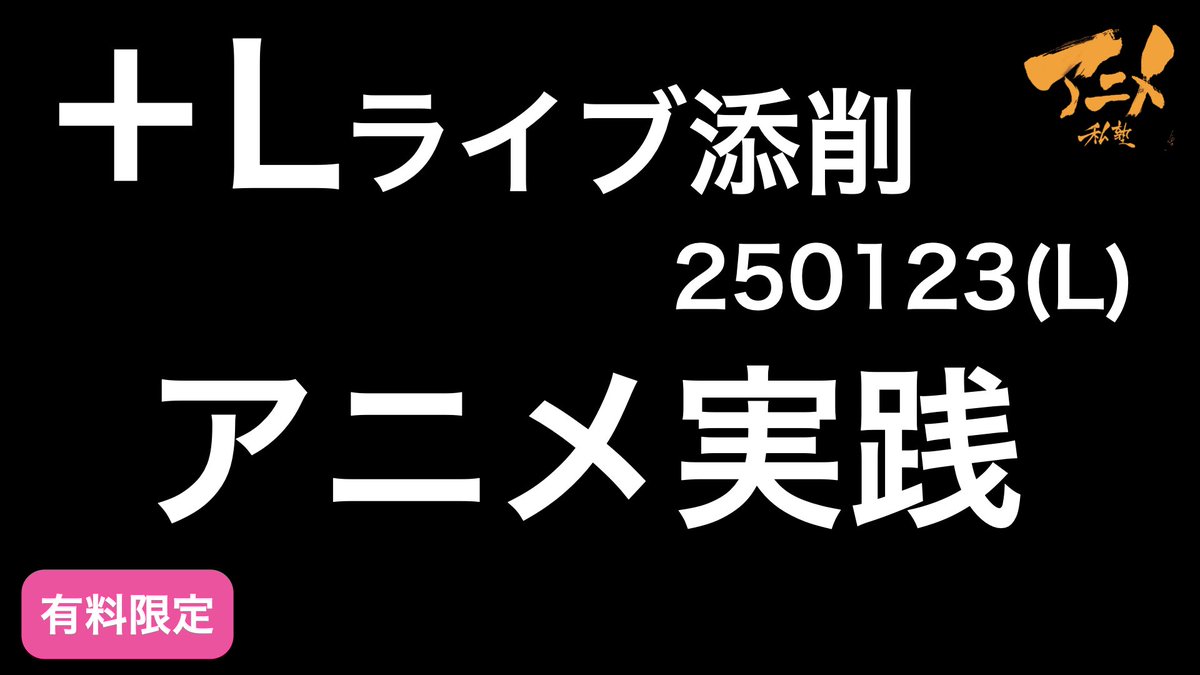 ○アニメ私塾有料会員限定動画アップしました!!
・【+Lライブ添削】250123レイアウトコース「アニメ実践」&フジテレビ問題
【YouTubeメンシプ】https://t.co/0udW2XW4UI
【ニコニコ】https://t.co/yV0AIez1nl
ニコニコ会員、YouTubeメンバー募集中‼︎
【ニコニコアニメ私塾チャンネル】