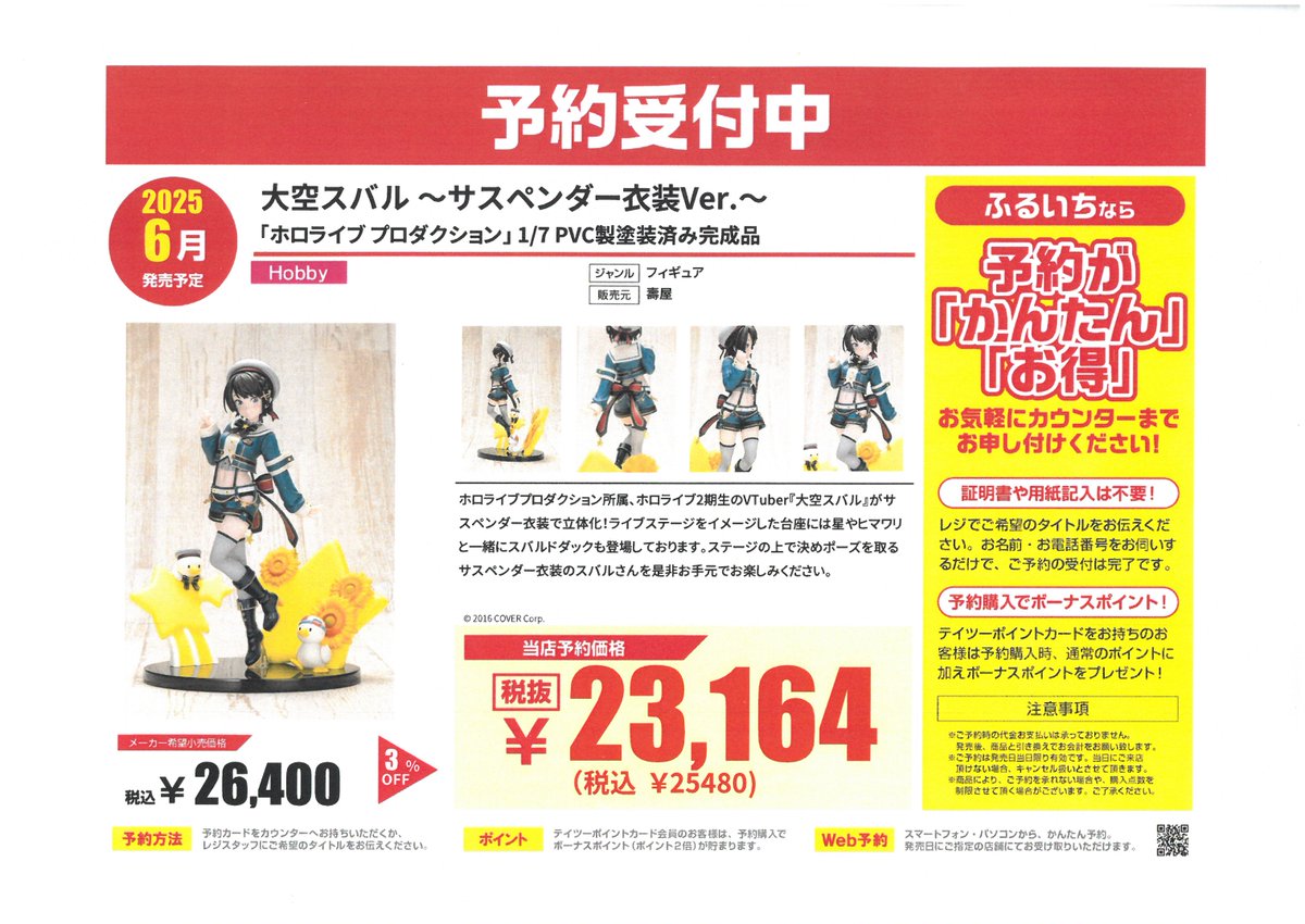 フィギュア予約告知】 2025/6月頃発売予定 #ホロライブ 『＃大空スバル 