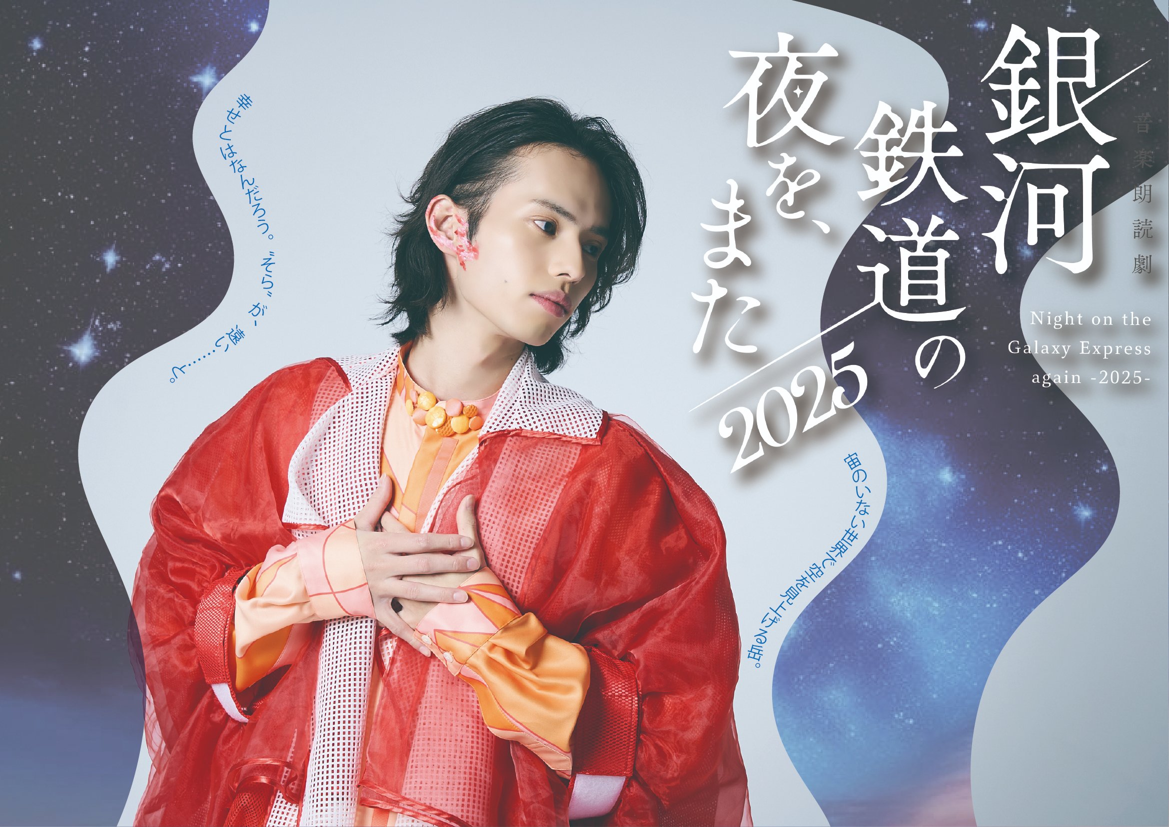 音楽朗読劇「銀河鉄道の夜を、また」公式X (@gingareadingST) / X