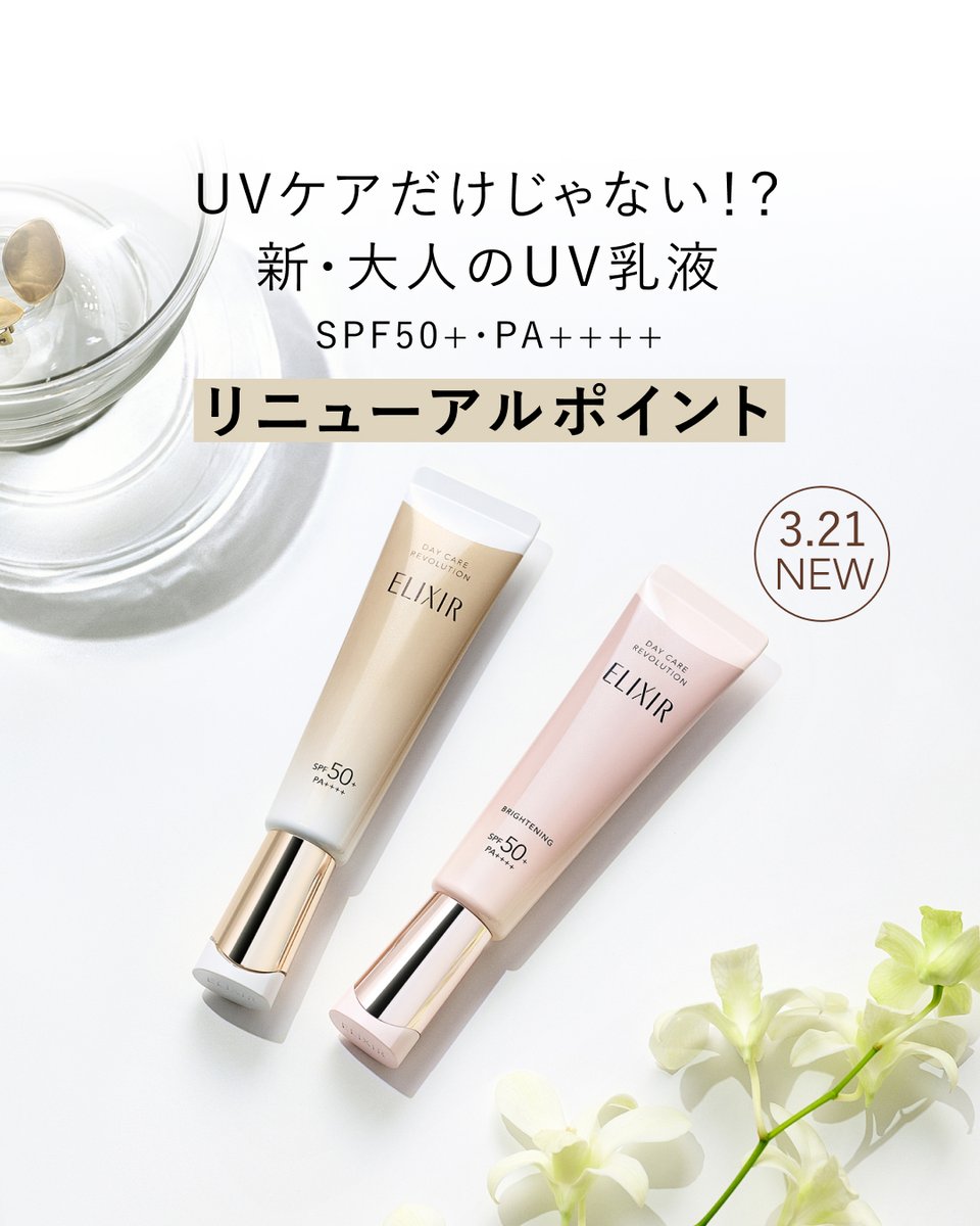大人のUV乳液 が​ 今春リニューアル！！​ ＼​ #エリクシール の #1本で