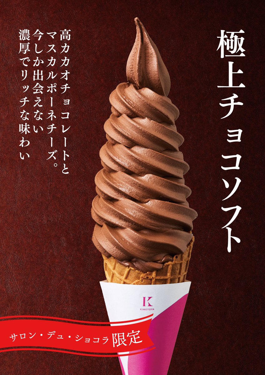 期間限定】「極上チョコソフト」 ⁡ 丸井今井札幌本店で開催中の
