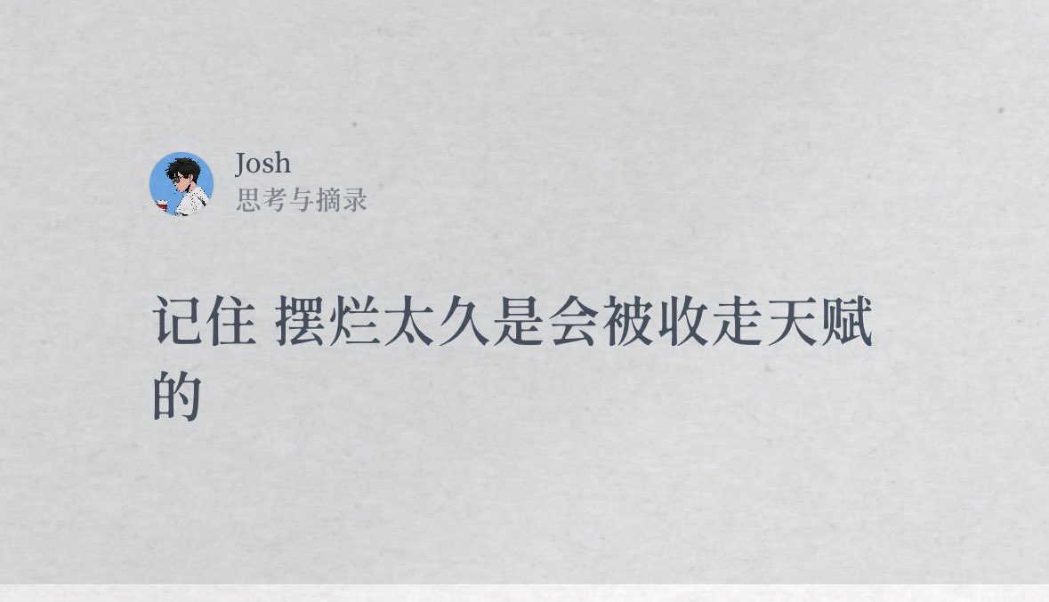 今天看到的一句话，共勉之。