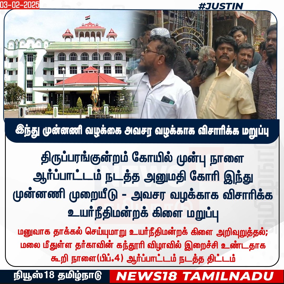 News18TamilNadu's tweet photo. #JUSTIN திருப்பரங்குன்றம் கோயில் முன்பு நாளை ஆர்ப்பாட்டம் நடத்த அனுமதி கோரி இந்து முன்னணி முறையீடு - அவசர வழக்காக விசாரிக்க உயர்நீதிமன்றக் கிளை மறுப்பு
#Thiruparankundram #Madurai #Mountain #Temple #MosqueIssue #News18Tamilnadu | https://t.co/3v5L32pLWJ https://t.co/imkLWWJ0W8
