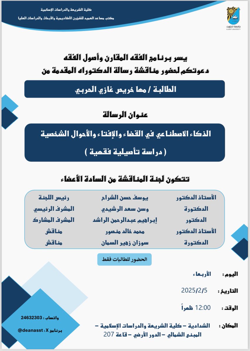 DeanAsst's tweet photo. إعلان مناقشة في برنامج دكتوراه الفقه المقارن وأصول الفقه وذلك يوم الأربعاء تاريخ ٥-٢-٢٠٢٥ الساعة ١٢:٠٠ ظهراً في الشدادية - كلية الشريعة والدراسات الإسلامية - المبنى الشمالي - الدور الأرضي - قاعة رقم ٢٠٧ - الحضور للطالبات فقط https://t.co/8JlBSoPlr7