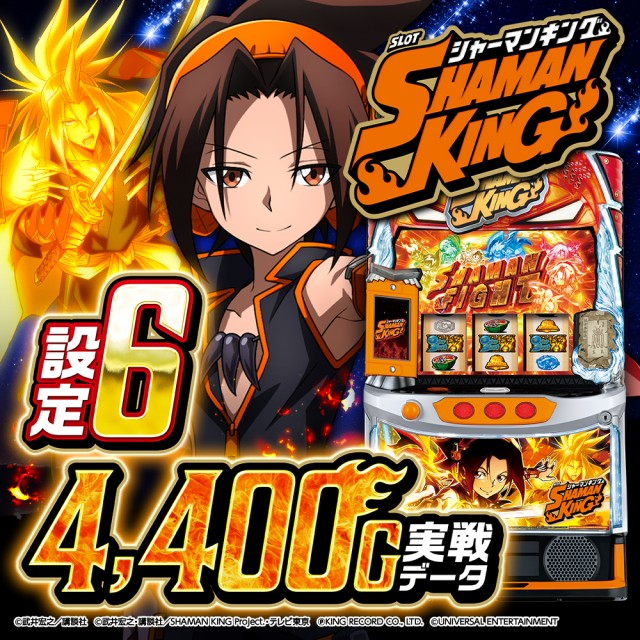 特集】『スマスロ シャーマンキング』の実戦データから設定推測