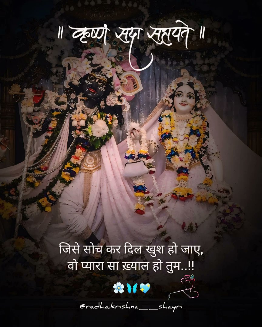 🪈जय श्री कृष्णा 🪈 
        💞राधे___राधे__ राधे 💞
              🙏  "कृष्ण सदा सहायते "🙏