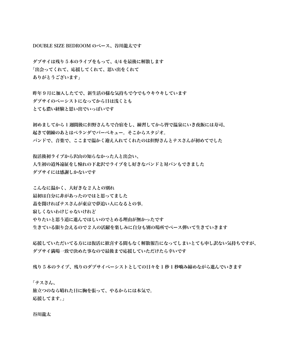 DSBEDROOM's tweet photo. DOUBLE SIZE BEDROOMは4月4日のライブを以て解散いたします。
ライブの詳細については情報解禁までお待ちください。

@tesudkdk 
@Ryuta_Y_Bass 
@tdnmskz https://t.co/9jdsrBMeun