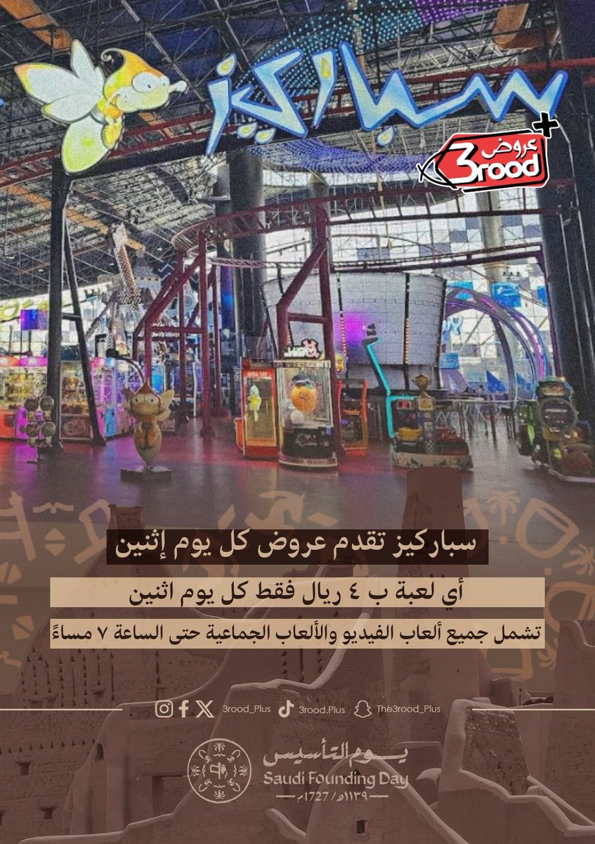 3rood_plus's tweet photo. عروض سباركيز كل يوم اثنين 🎉
أي لعبة بـ 4 ريال فقط. تشمل جميع ألعاب الفيديو والألعاب الجماعية. كل اثنين حتى الساعة 7 مساءً
@SparkysMe
#يوم_التاسيس
#احمد_الشرع_في_المملكه https://t.co/hRt22mDPTb