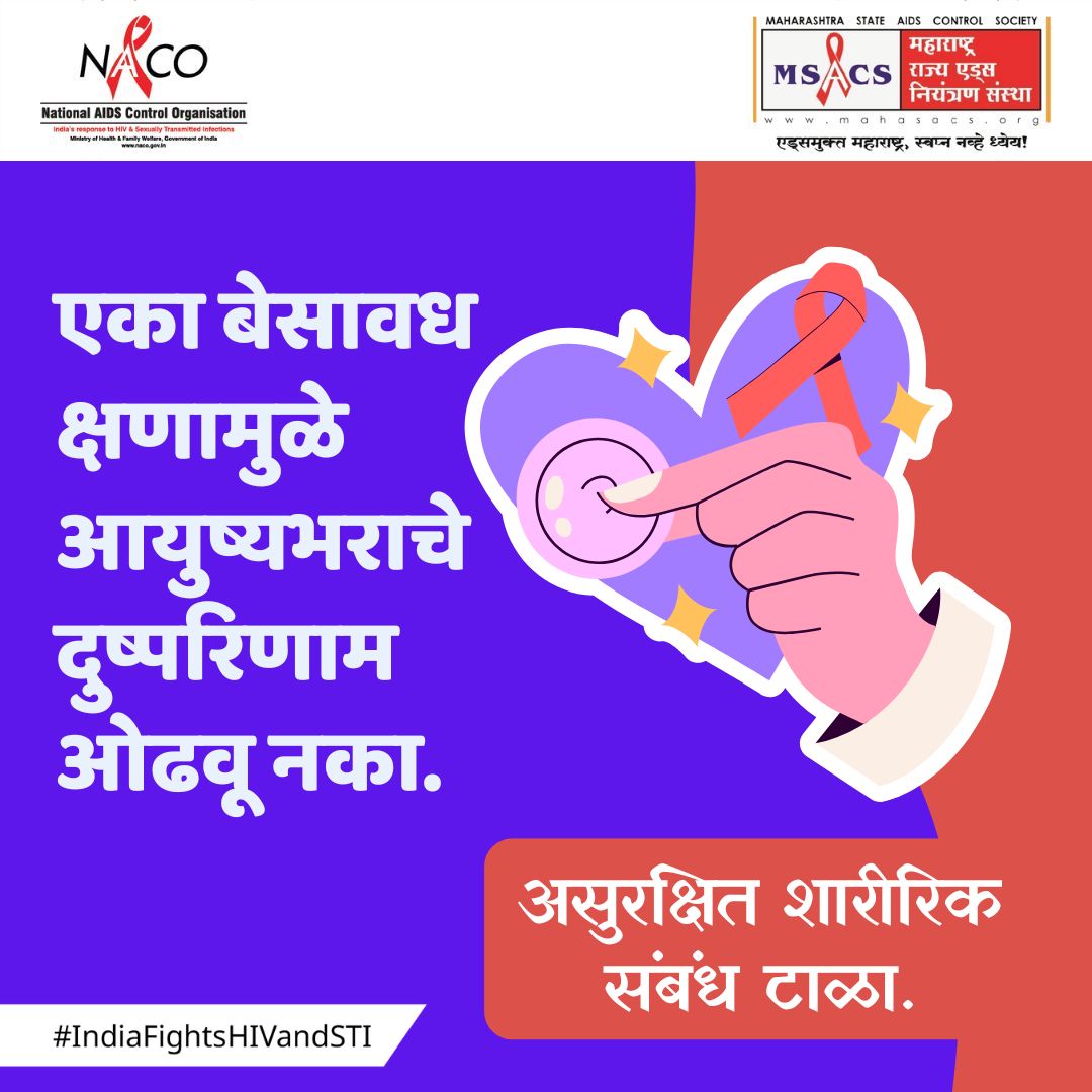 MSACS3's tweet photo. आरोग्याची काळजी हीच खरी सुरक्षा! सुरक्षित शारीरिक संबंध ठेवा आणि STI टाळा.
#TakeTheRightsPath #EkAisiDuniya #mahasacs #msacs #NACO #आरोग्यसंपत्ती #StaySafe #SafeRelationships #STIFree #स्वास्थ्यपहिले #ProtectYourHealth #StayProtected #LajNahiJagruti #SafeSexMatters #सुरक्षितसंबंध https://t.co/GFF5Q8QGt5