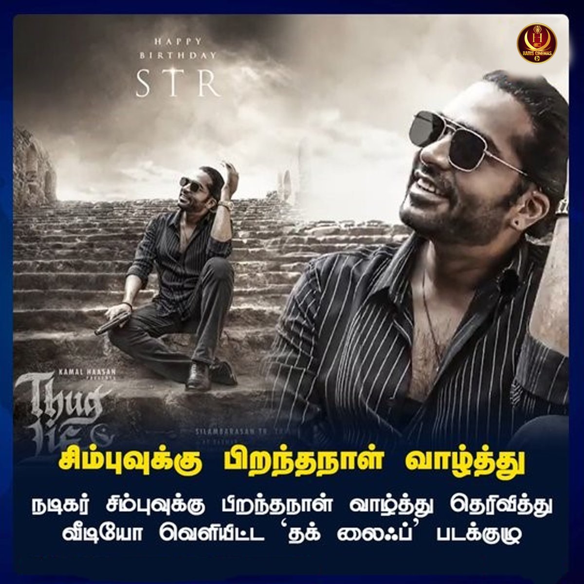 HariCinemas_'s tweet photo. நடிகர் சிம்புவுக்கு பிறந்தநாள் வாழ்த்து தெரிவித்து வீடியோ வெளியிட்ட `தக் லைஃப்' படக்குழு

#simbu #simbubirthday #SilambarasanTR #Silambarasan #STR #HappyBirthdaySimbu #HappyBirthday #hariscinemas https://t.co/Jx86bWBagE