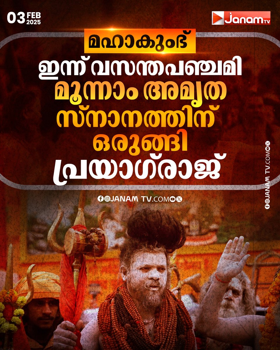tvjanam's tweet image. മഹാകുംഭ് ഇന്ന് വസന്തപഞ്ചമി

#kumbhamela2025 #vasanthapanchami #prayagrajkumbh #JanamTv #janamonline