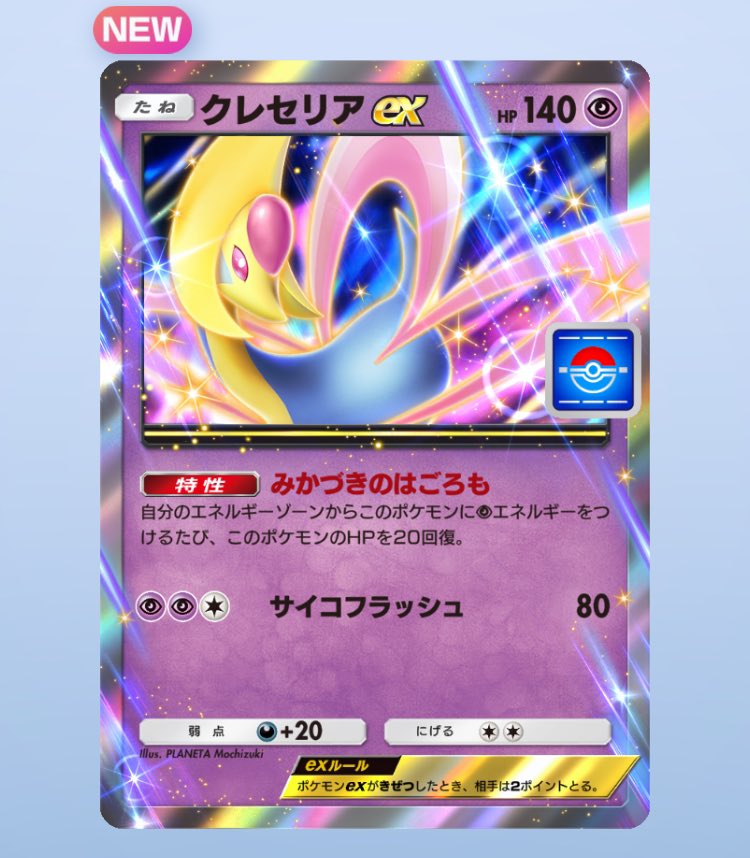 amai_fraisier's tweet photo. クレセリアイベントはじまったー！
まさかの1枚目でクレセリアex✨

続けて2枚目も推しキター(ﾉ*>∀<)ﾉ♡

やっぱりクレセリアいいなぁ〜すき❤️

#ポケポケ #クレセリア #プロモカード https://t.co/AWesT3LGah