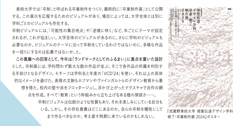 WD_editors's tweet photo. 学生たちが全身全霊でつくり上げた卒業制作。
しかし、さまざまな作品が集うがゆえに、それを束ねる「卒制展ビジュアル」の設計は難問のようで…。
工藤俊祐さんの『異文化統合』では、武蔵野美術大学視覚伝達デザイン学科の卒制展ビジュアルを題材に、その制作過程を紹介いただきました。
#WD230 https://t.co/GNk3LI0DM4