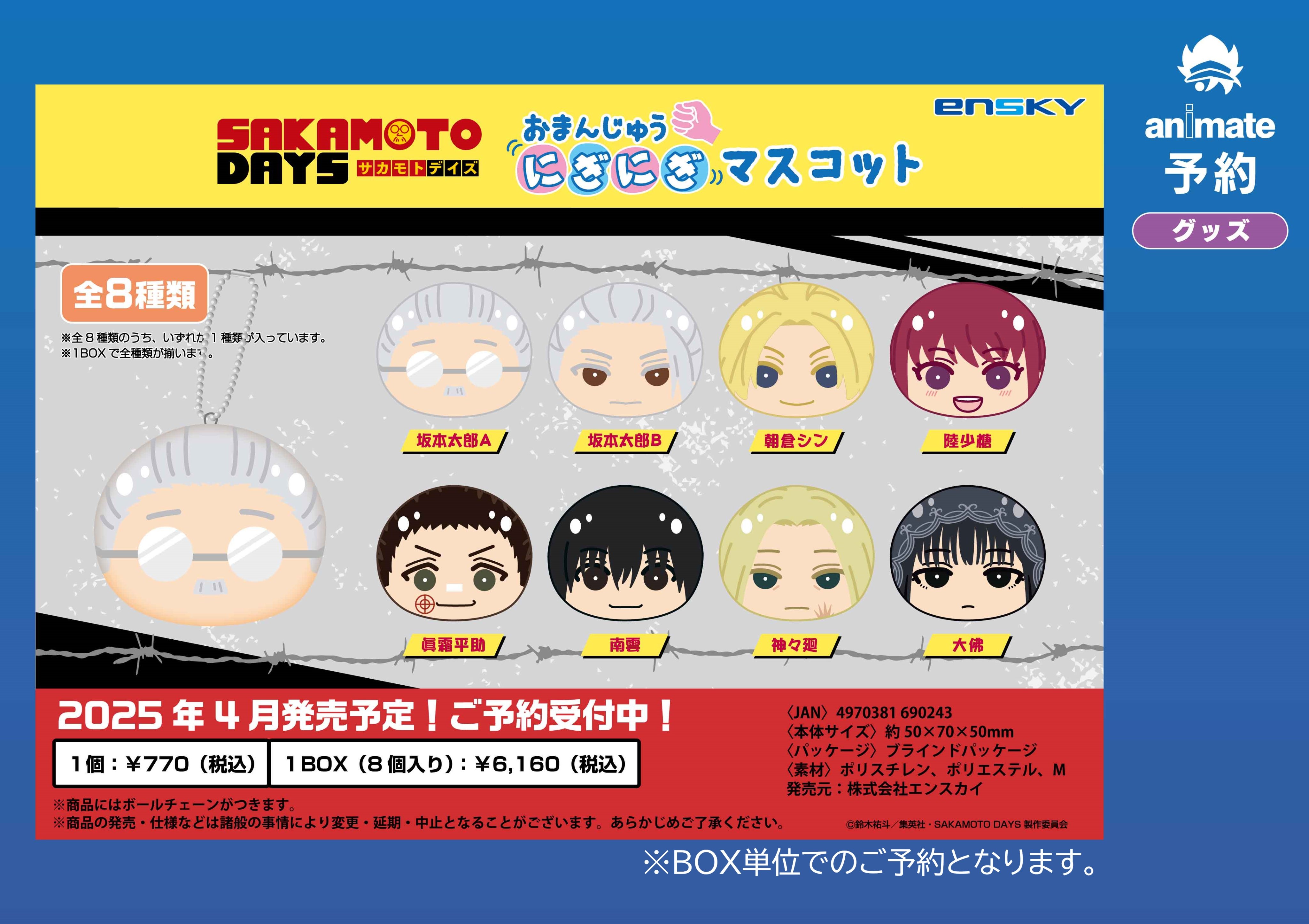 TVアニメ「SAKAMOTO DAYS」 おまんじゅうにぎにぎマスコット