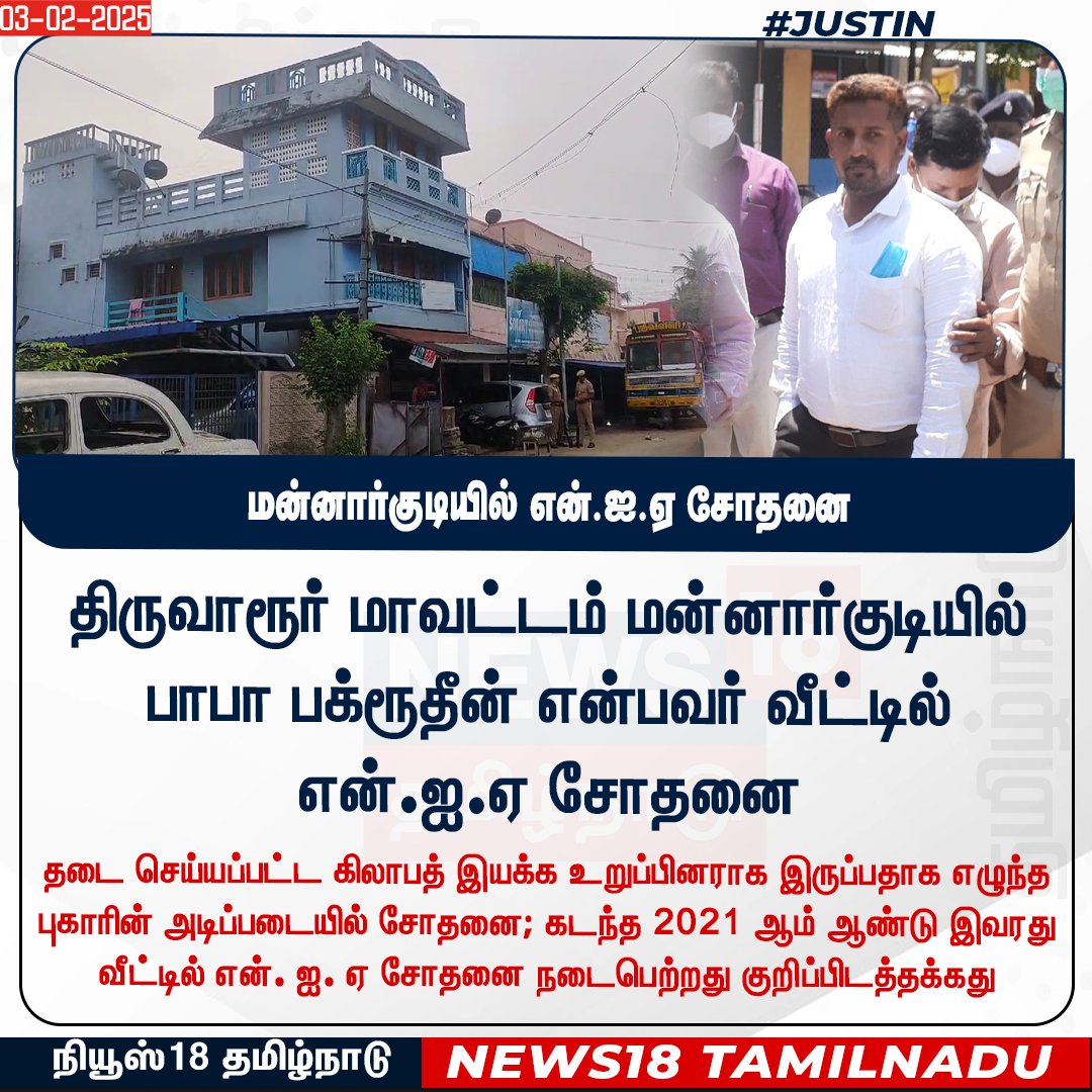 News18TamilNadu's tweet photo. #JUSTIN திருவாரூர் மாவட்டம் மன்னார்குடியில் பாபா பக்ரூதீன் என்பவர் வீட்டில் என்.ஐ.ஏ சோதனை
#Thiruvarur #Mannargudi #NIASearch #News18Tamilnadu | https://t.co/3v5L32pLWJ https://t.co/D1Ie8dGjCT