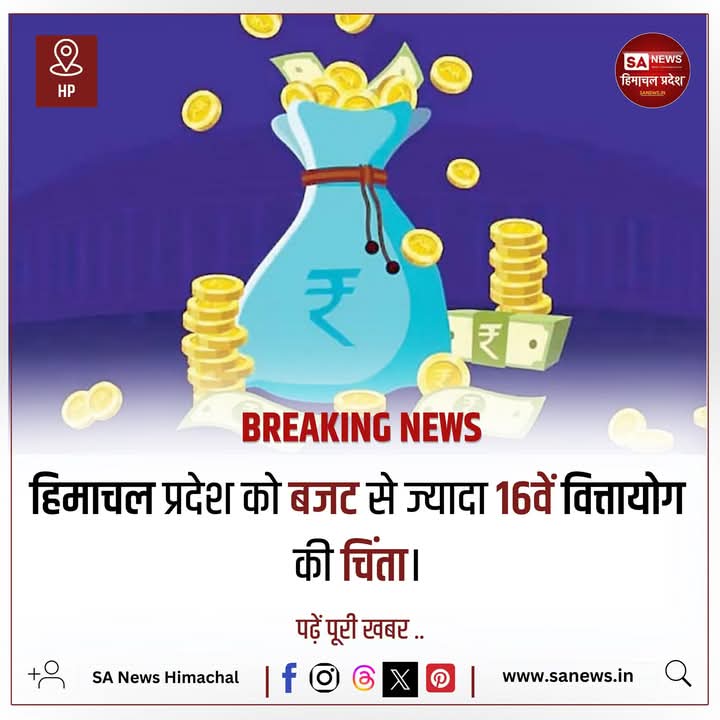 sanewshimachal's tweet photo. हिमाचल प्रदेश की राज्य सरकार को 16वें वित्त आयोग से बड़ी उम्मीदें हैं। राज्य सरकार की निर्भरता राजस्व घाटा अनुदान पर रहती है, जो वर्ष 2026 से शुरू होने वाले 16वें वित्त आयोग में कम हो सकती है। इससे राज्य के लिए आर्थिक चुनौतियाँ और बढ़ सकती हैं।
#RDG #opschallenge #hpchallenges https://t.co/KZ8mnWq7oJ