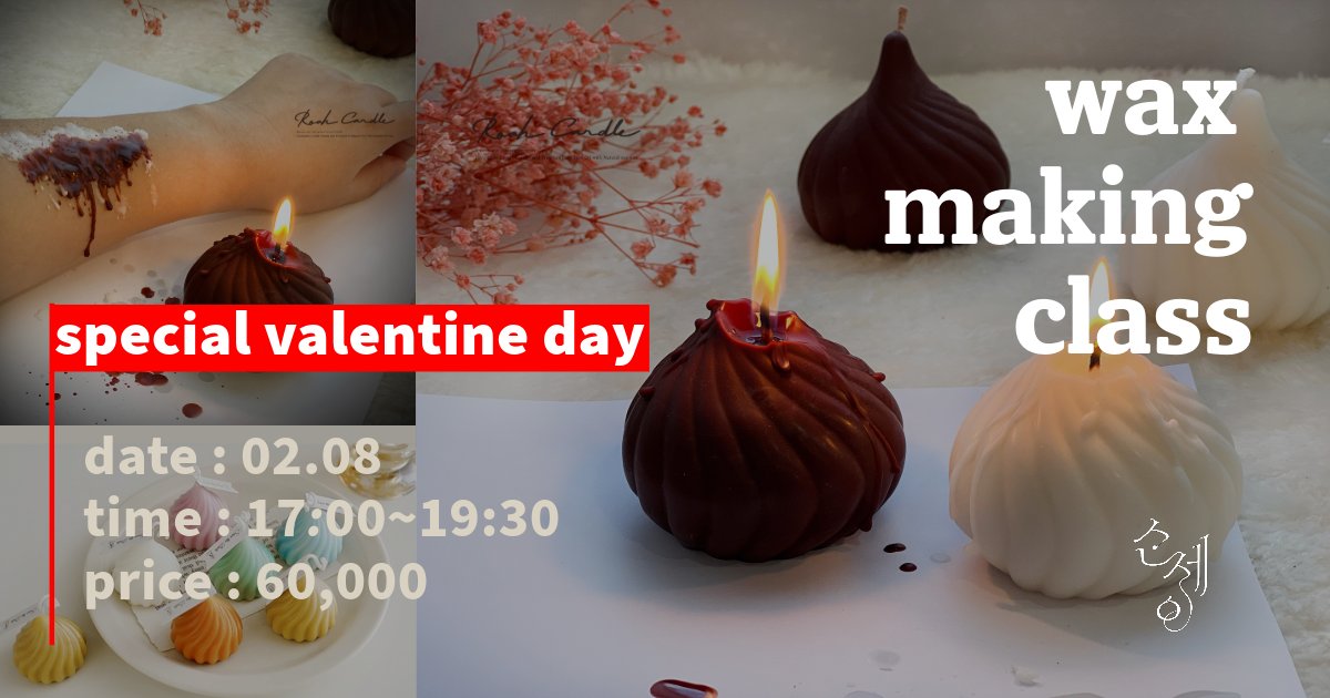 저온초 만들기 클래스_로아캔들🍫

발렌타인데이를 맞아 매번 같은 초콜릿 말고 이렇게 앙증맞고 귀여운 초코향 저온초는 어떠실까요~?
즐거움과 같이하는 시간을 선물해주세요~

date : 25.02.08 sat
time : 17:00~19:30
price : 60,000원 
(만들기패키지 및 박스포장♡)

색은 흰색, 초코색 뿐만