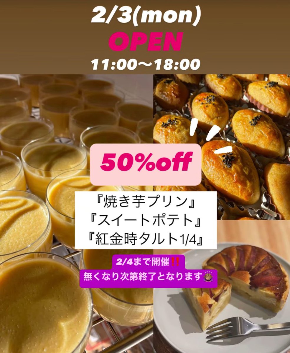 narutoya_oimo's tweet photo. 2日間限定 さつまいも博2025出場記念
50％OFFセール開催✨

2/3（月）2/4（火）の2日間、
「焼き芋プリン」
「スイートポテト」
「紅金時タルト」
を50％OFFでご提供させていただきます🍠🍠
無くなり次第終了です！

ご来店お待ちしております。💫 https://t.co/zeBpuwoJKf
