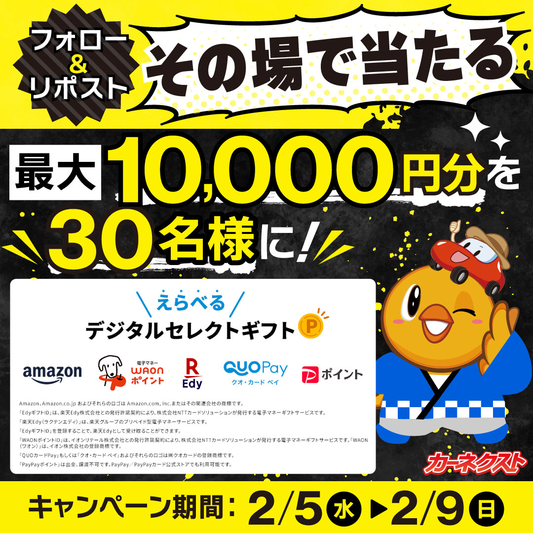 CARNEXT_JP's tweet photo. ／
その場で当たる！
フォロー＆リポスト #キャンペーン
＼

抽選で3⃣0⃣名様に
えらべるセレクトギフト最大1⃣万円分🎁

🎊応募方法
①@CARNEXT_JP をフォロー
②この投稿を2/7 6:59迄にリポスト
③当選者にはdmでお知らせ✉

#カーネクスト https://t.co/IPX7B0t6d2