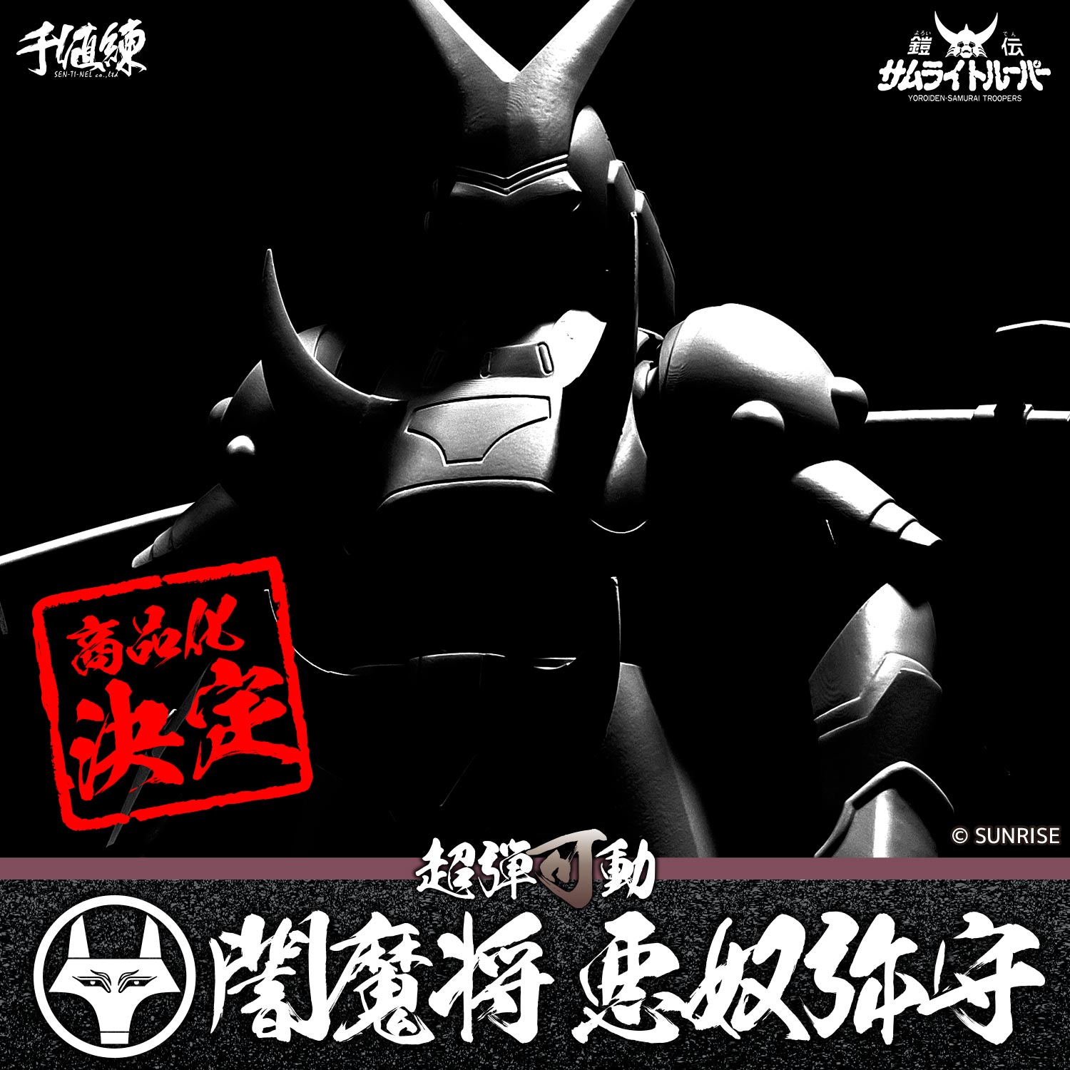 千値練 超弾可動 鎧伝サムライトルーパー 毒魔将 那唖挫 センチネルストア / 超弾可動 鎧伝サムライトルーパー 毒魔将 那唖挫