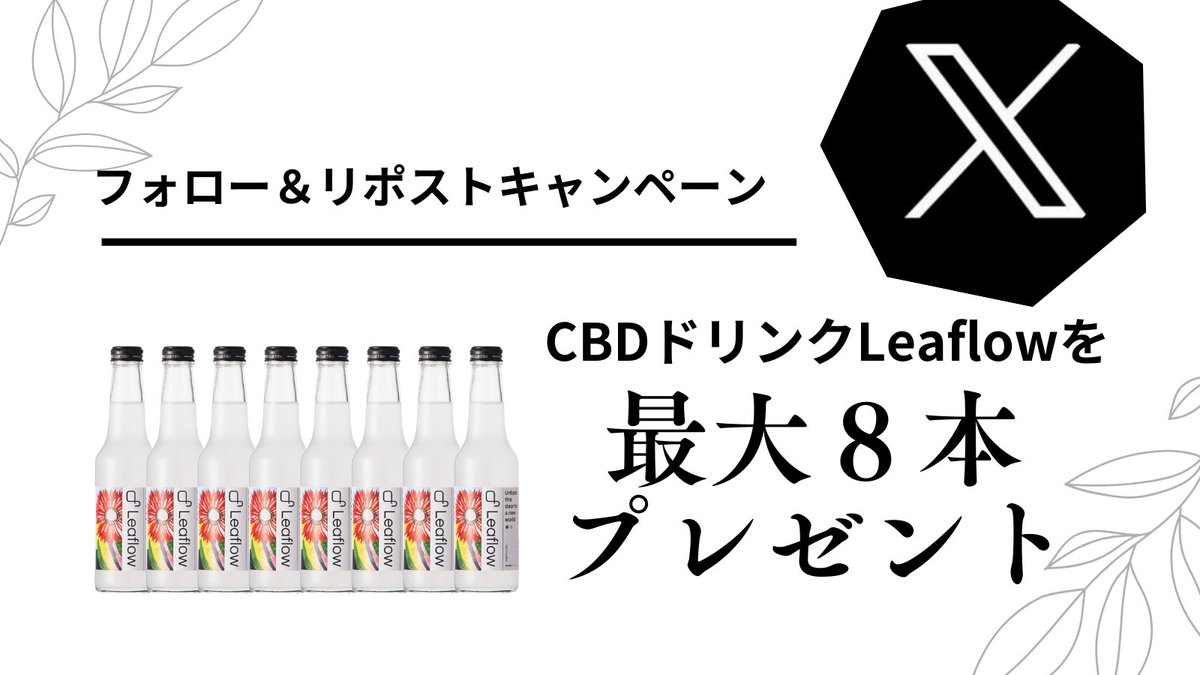 🌿Leaflowフォロー＆リポストキャンペーン🌿
話題のCBDドリンク「Leaflow」2本or8本を全員にプレゼント！
✔爽やかな日向夏＆瀬戸内レモン味
✔リラックスサポートの水溶性CBD
 【応募方法】 
①<a href="/leaflow0721/">Leaflow🍀東京都ショップにも出店したCBDドリンク</a>をフォロー 
②この投稿をリポスト&amp;いいね 
※公開アカウントのみ対象
 ⏳応募締切：2月末日