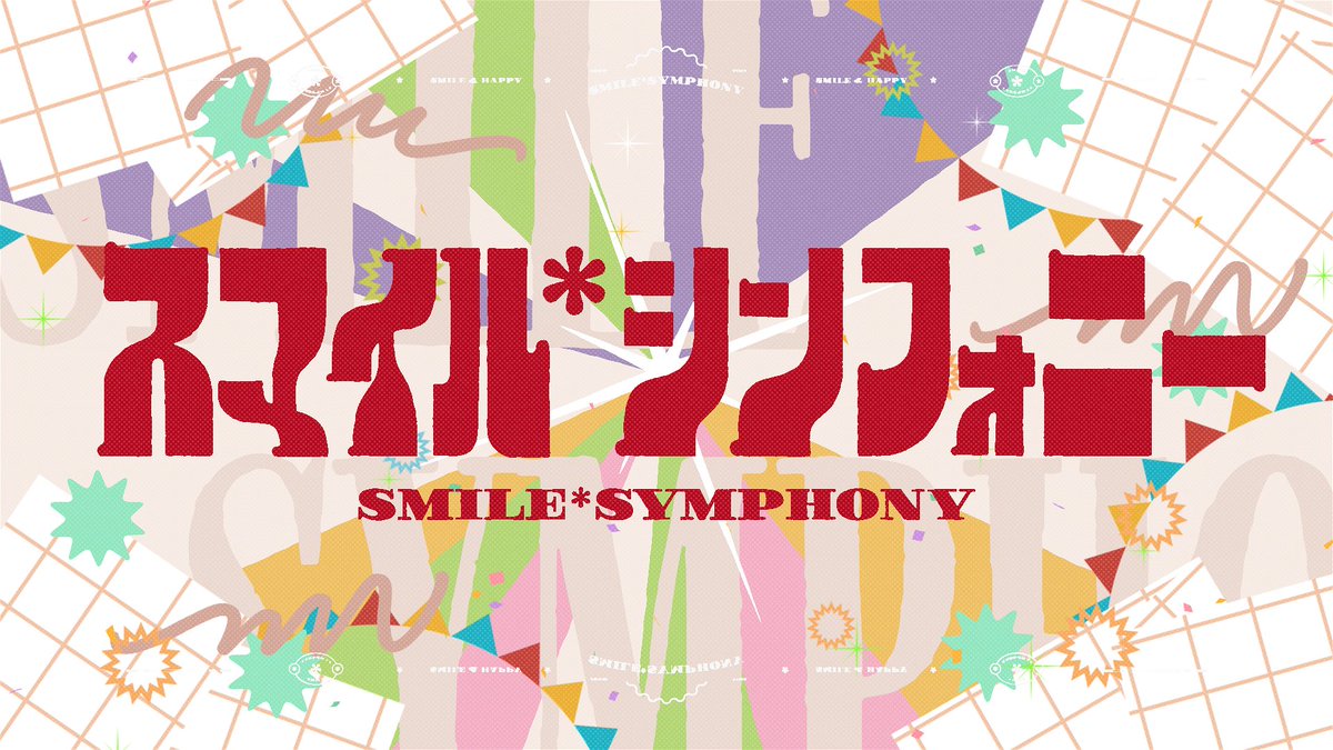 #劇場版プロセカ
ワンダーランズ×ショウタイム書き下ろし楽曲
『スマイル*シンフォニー』Full ver.

18:00よりプレミア公開💿

youtu.be/91O6VohptEo

#プロセカ #ワンダショ