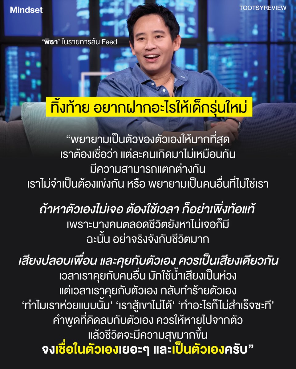"วิธีรักตัวเอง"
จาก #พิธาลิ้มเจริญรัตน์

ไม่เคยได้เห็น #พิธา ออกรายการ Variety / Talk Show วัยรุ่น ก็เลยได้เห็นสิ่งที่ฝากทิ้งท้ายถึงคนรุ่นใหม่ เป็นข้อความที่น่าสนใจที่พูดถึงเรื่อง Self-love หรือการรักตัวเองออกมาได้ดีมากครับ

1) เป็นตัวเอง อย่าพยายามเป็นคนอื่น เป็นคนที่จะชอบตัวเอง