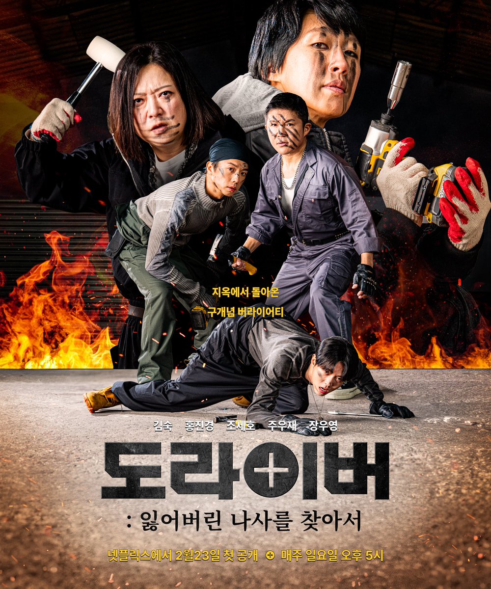 <도라이버: 잃어버린 나사를 찾아서> 메인 포스터 

넷플릭스에서 2월 23일 첫 공개! 
매주 일요일 오후 5시🔩🔩🔩🔩🔩

#장우영 #JangWooyoung
#우영 #WOOYOUNG 
#도라이버_잃어버린나사를찾아서
#넷플릭스 #Netflix