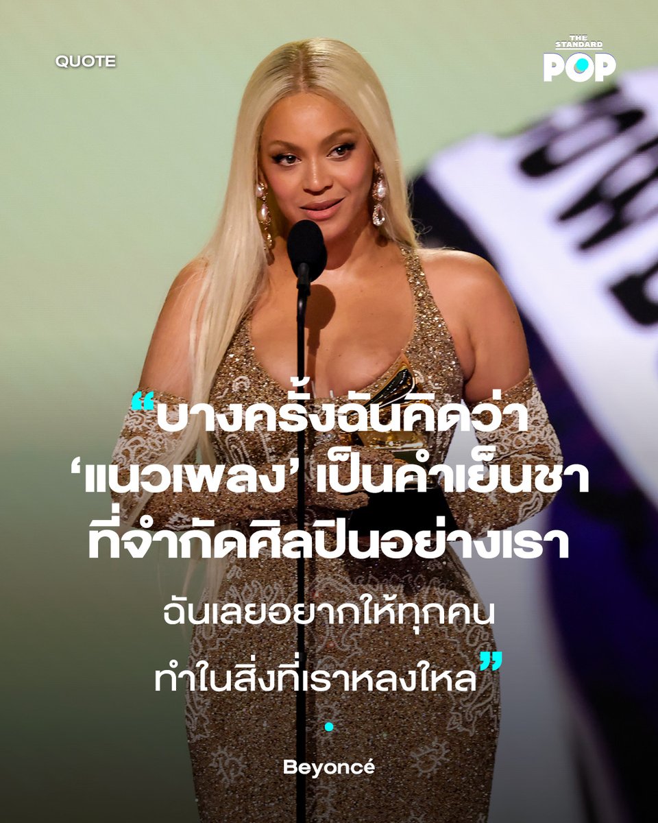 TheStandardPOP's tweet photo. Beyoncé กล่าวขณะขึ้นรับรางวัล Best Country Album ที่งาน GRAMMY Awards 2025 สำหรับอัลบั้ม Cowboy Carter โดยตอนนี้เธอก็ยังคงถือสถิติชนะรางวัลแกรมมีมากที่สุดในประวัติศาสตร์
#Beyoncé
#Grammys
#Grammys2025
#PopQuote
#TheStandardPop https://t.co/PyFdwVNogD
