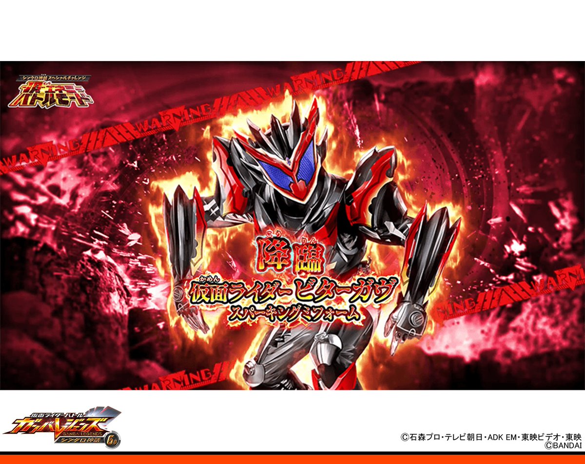 ガンバレジェンズ PSC-068 作りだし 仮面ライダービターガヴ ス 