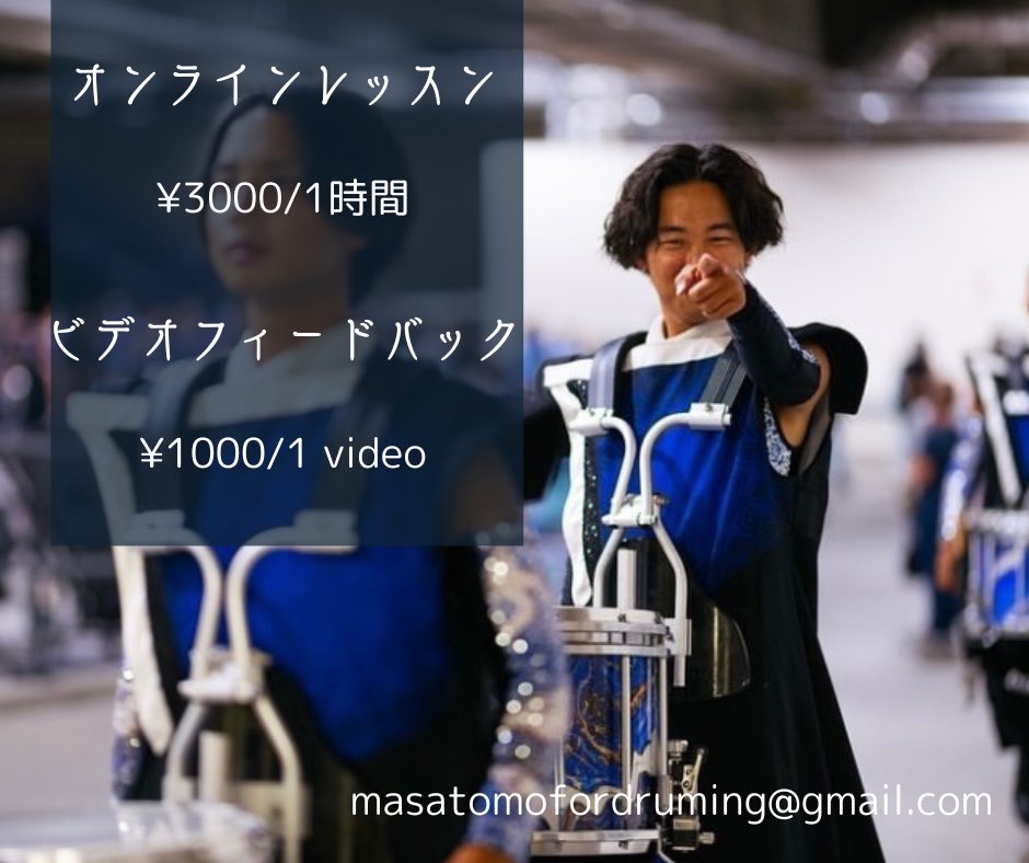 ［オンラインレッスン］

レッスン時間等調節しますのでお気軽にご連絡下さい！

masatomofordruming@gmail.com