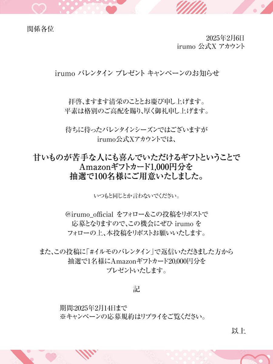 irumo_official's tweet photo. 【お知らせ】
イルモのバレンタインプレゼントキャンペーン

①@irumo_official をフォロー
②本投稿を2/11 10:59までにリポスト
③当選者にはDMが📩 https://t.co/bokeDbqONL