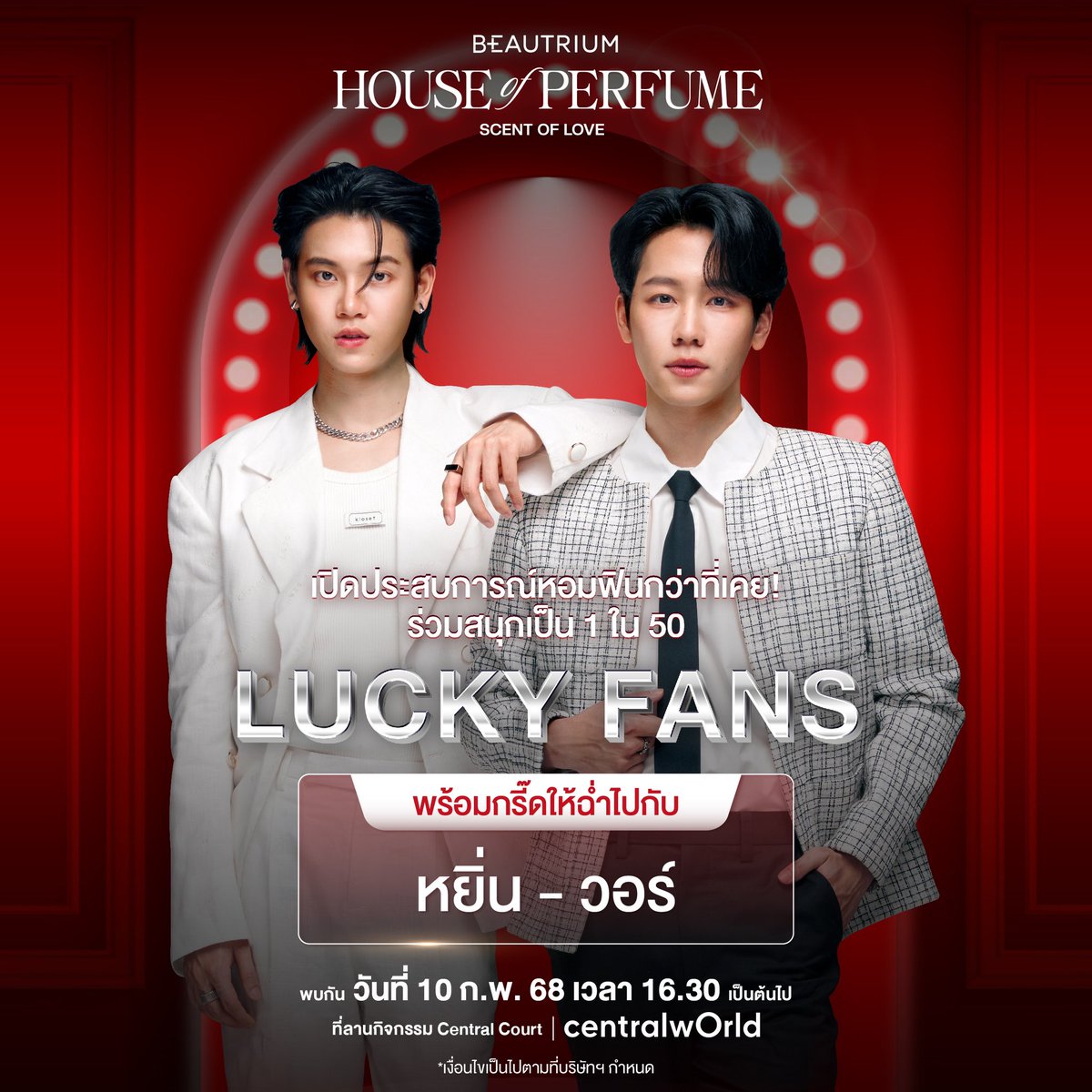 💖 หอมฟินกับ #หยิ่นวอร์  ที่งาน HOUSE OF PERFUME – SCENT OF LOVE EXCLUSIVE EVENT 🌹✨ 

เดือนแห่งความรักทั้งที บิวเทรี่ยมจัดให้แบบจัดเต็ม! 🥰 มาร่วมเปิดประสบการณ์ความหอมสุดโรแมนติกไปกับสองหนุ่ม หยิ่น - วอร์ ที่จะมาเสิร์ฟโมเมนต์สุดฟินไม่ยั้ง 💕 เพียงช้อปน้ำหอมตามเงื่อนไข ก็มีสิทธิ์ลุ้นเป็น 1 ใน 50 ผู้โชคดี ได้ใกล้ชิดแบบเอ็กซ์คลูซีฟ! 

📅 แล้วพบกันวันที่ 10 กุมภาพันธ์ 2568 ⏰ ตั้งแต่ 16:30 น. เป็นต้นไป 
📍 ลานกิจกรรม Central Court ชั้น 1 ศูนย์การค้า CENTRAL WORLD

หมายเหตุ
- อ่านเงื่อนไขเพิ่มเติมและลงทะเบียนการเข้าร่วมกิจกรรมได้ที่
https://t.co/toxvKhOgMt 

#BT_HouseOfPerfume2025 #BT_ScentOfLove #theBEAUTRIUM #BTxYinWar #YinWar #yinyin_anw #warwanarat