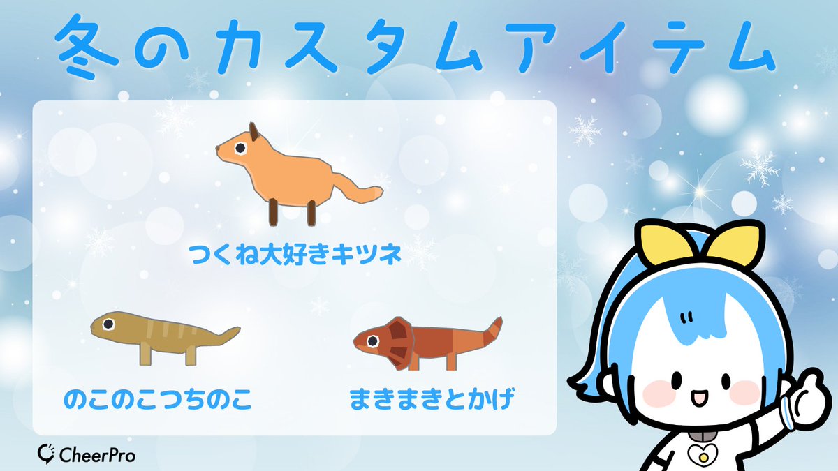 cheerpro_jp's tweet photo. 🦊新アイテム登場🦊
アイテムショップに、グッズ「つくね大好きキツネ」「のこのこつちのこ」「まきまきとかげ」が登場しました🦎
憎めない特徴を持っている動物たちのグッズが登場
好きなものにこだわったり、作業をまきたかったりする際に、ホーム画面に置いてみませんか🌟
#チアプロ #CheerPro https://t.co/lubZCw8DgG
